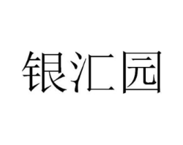 银汇园商标原图 第29类食品