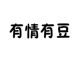 有情有豆商标原图 第29类食品