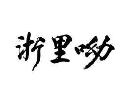 商标原图