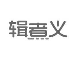 辑煮义商标原图 第29类食品