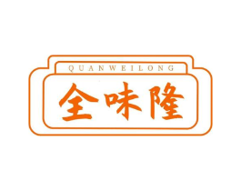 全味隆商标原图 第29类食品