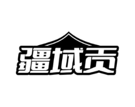 疆域贡商标原图 第29类食品