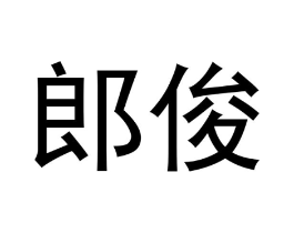 郎俊商标原图 第29类食品