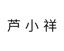 芦小祥商标原图 第29类食品