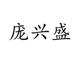庞兴盛商标原图 第29类食品