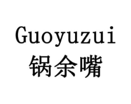 锅余嘴商标原图 第29类食品