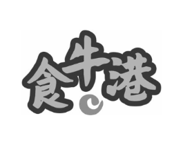 食牛港商标原图 第29类食品