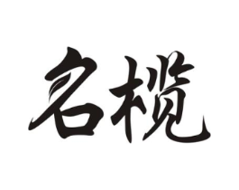 名榄商标原图 第29类食品