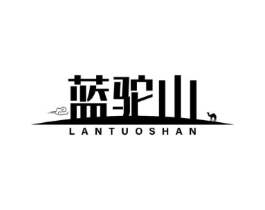 蓝驼山商标原图 第29类食品