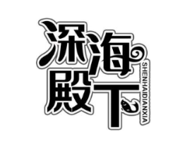 深海殿下商标原图 第29类食品