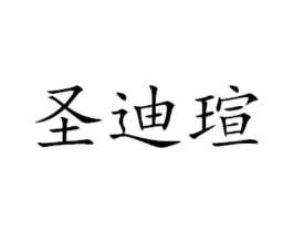 圣迪瑄商标原图 第29类食品