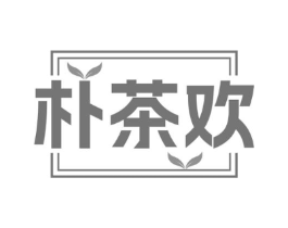 朴茶欢