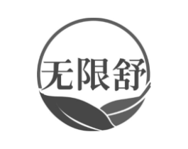无限舒商标原图 第29类食品