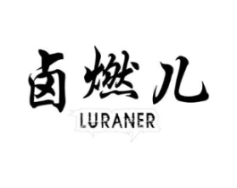 卤燃儿商标原图 第29类食品