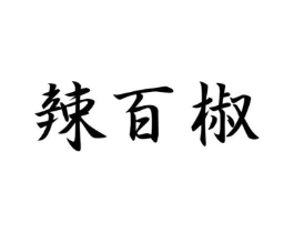 辣百椒商标原图 第29类食品