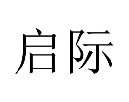 启际商标原图 第29类食品