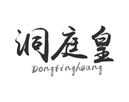 洞庭皇商标原图 第29类食品