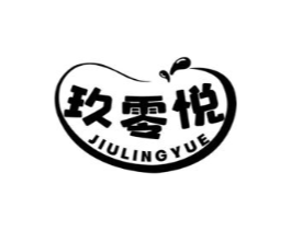 玖零悦商标原图 第29类食品