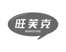 旺芙克商标原图 第29类食品