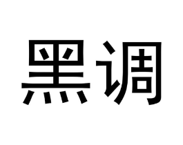 黑调商标原图 第29类食品