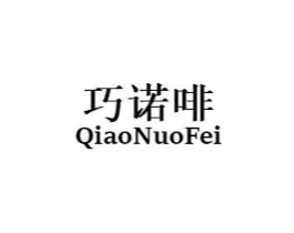 巧诺啡商标原图 第29类食品