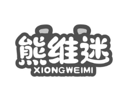 熊维迷商标原图 第29类食品