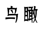 商标原图