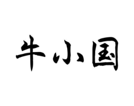 牛小国商标原图 第29类食品