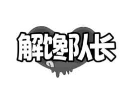 解馋队长商标原图 第29类食品