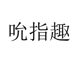 吮指趣商标原图 第29类食品