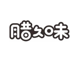 腊久味商标原图 第29类食品