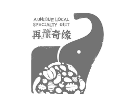 A UNIQUE LOCAL SPECIALTY GIFT 再豫商标原图 第29类食品