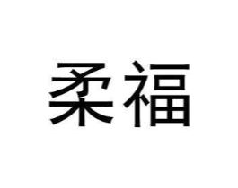 柔福商标原图 第29类食品