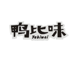 鸭比味商标原图 第29类食品