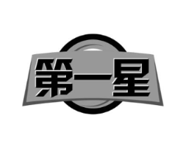第一星商标原图 第29类食品