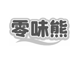 零味熊商标原图 第29类食品