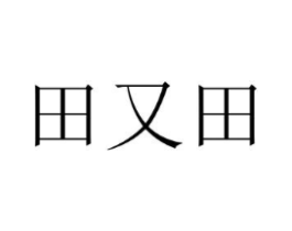 田又田商标原图 第29类食品