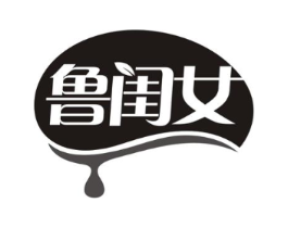 鲁闺女商标原图 第29类食品
