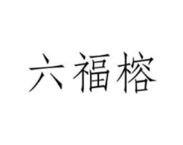 六福榕商标原图 第29类食品