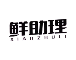 鲜助理商标原图 第29类食品
