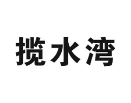 揽水湾商标原图 第29类食品