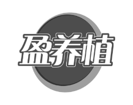 盈养植商标原图 第29类食品
