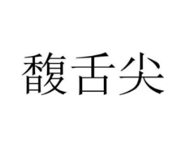 商标原图