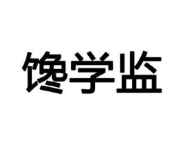 馋学监商标原图 第29类食品