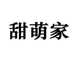 甜萌家商标原图 第29类食品