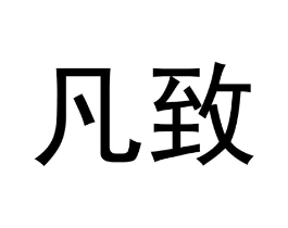 凡致商标原图 第29类食品