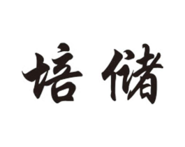 培储商标原图 第29类食品