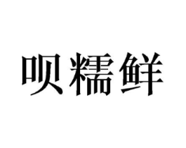 呗糯鲜商标原图 第29类食品