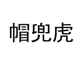 帽兜虎商标原图 第29类食品