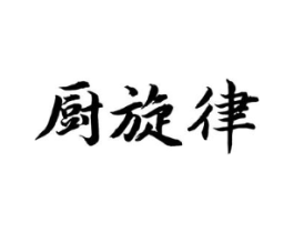 厨旋律商标原图 第29类食品
